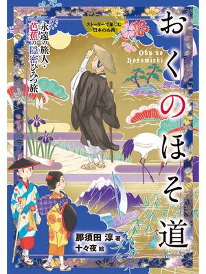 cover image of おくのほそ道